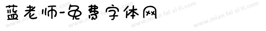蓝老师字体转换