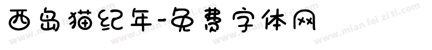 西岛猫纪年字体转换