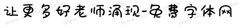 让更多好老师涌现字体转换