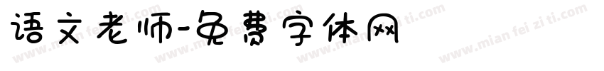 语文老师字体转换