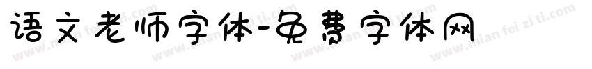 语文老师字体字体转换