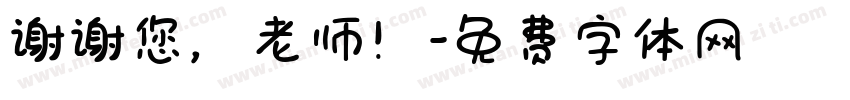 谢谢您，老师！字体转换