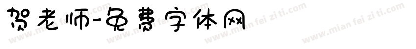 贺老师字体转换