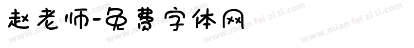 赵老师字体转换