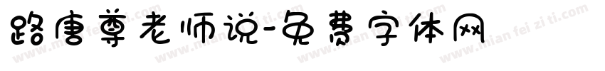 路唐尊老师说字体转换