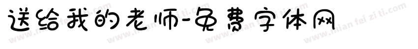 送给我的老师字体转换
