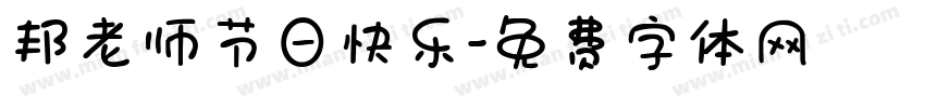 邦老师节日快乐字体转换