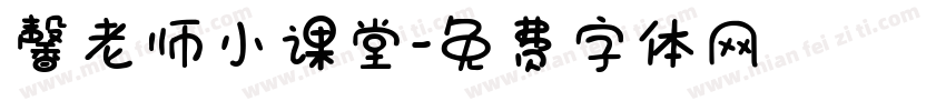 馨老师小课堂字体转换