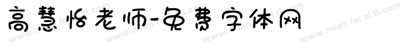 高慧怡老师字体转换