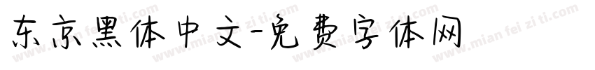 东京黑体中文字体转换