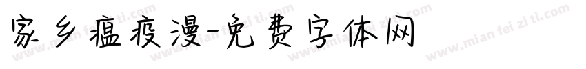 家乡瘟疫漫字体转换