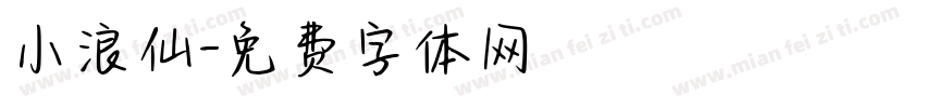 小浪仙字体转换
