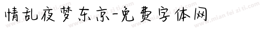 情乱夜梦东京字体转换