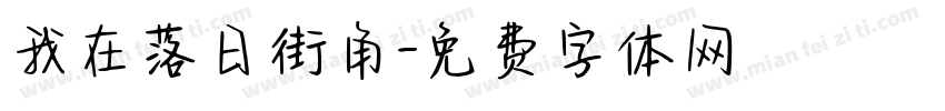 我在落日街角字体转换