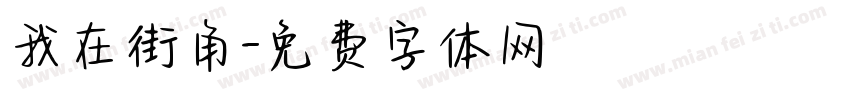 我在街角字体转换
