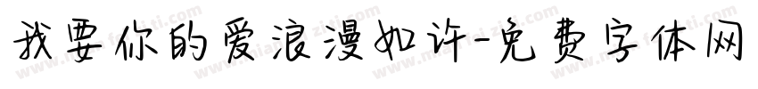 我要你的爱浪漫如许字体转换