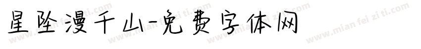 星坠漫千山字体转换
