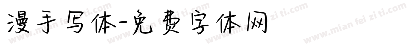漫手写体字体转换