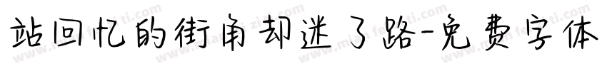 站回忆的街角却迷了路字体转换