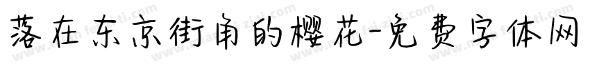 落在东京街角的樱花字体转换
