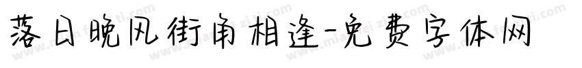 落日晚风街角相逢字体转换