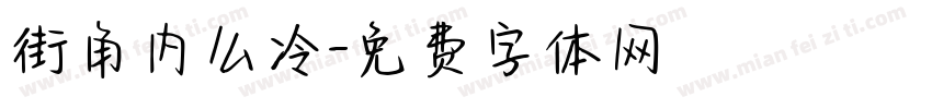 街角内么冷字体转换