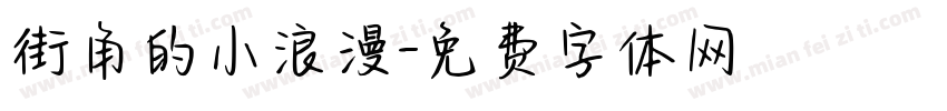 街角的小浪漫字体转换