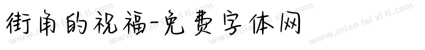 街角的祝福字体转换