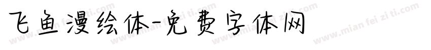 飞鱼漫绘体字体转换