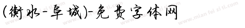 (衡水-阜城)字体转换