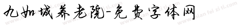 九如城养老院字体转换