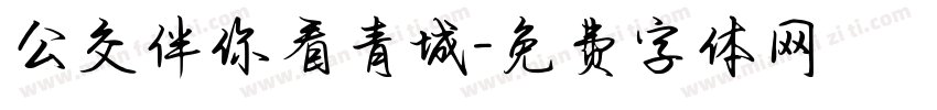 公交伴你看青城字体转换