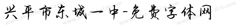 兴平市东城一中字体转换