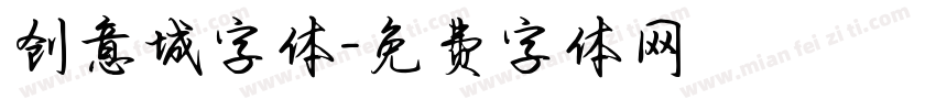 创意城字体字体转换