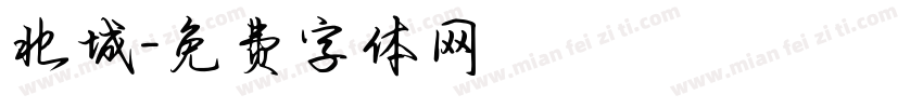 北城字体转换