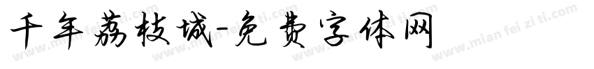 千年荔枝城字体转换