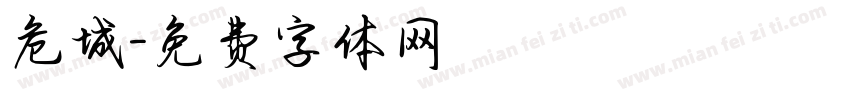 危城字体转换