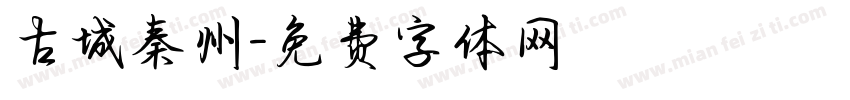 古城秦州字体转换