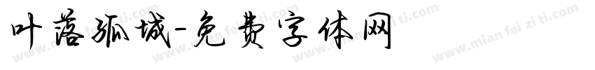 叶落孤城字体转换