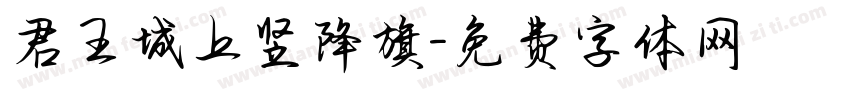 君王城上竖降旗字体转换