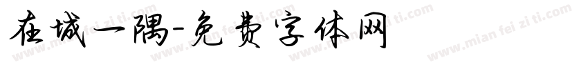 在城一隅字体转换