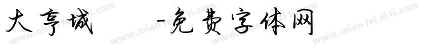 大亨城餽贈字体转换