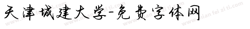 天津城建大学字体转换
