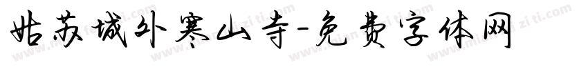 姑苏城外寒山寺字体转换