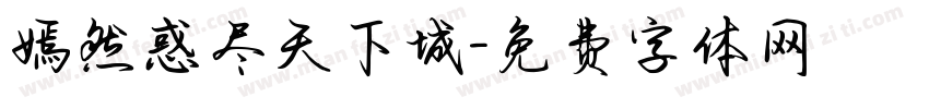 嫣然惑尽天下城字体转换