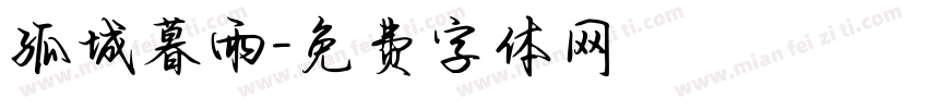 孤城暮雨字体转换