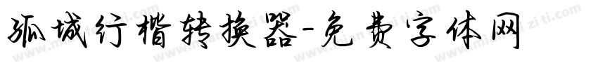 孤城行楷转换器字体转换