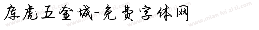 库虎五金城字体转换