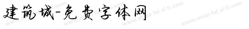 建筑城字体转换