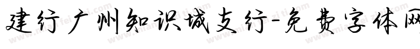 建行广州知识城支行字体转换